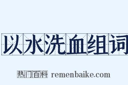 以水洗血组词是什么意思的图片